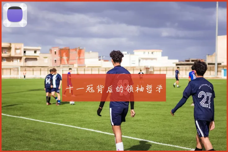 十一冠背后的领袖哲学