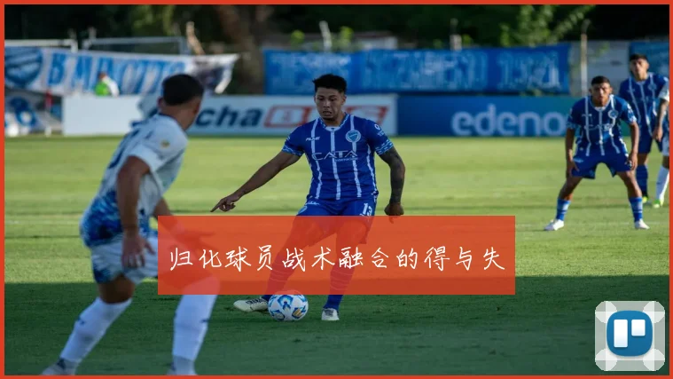 归化球员战术融合的得与失