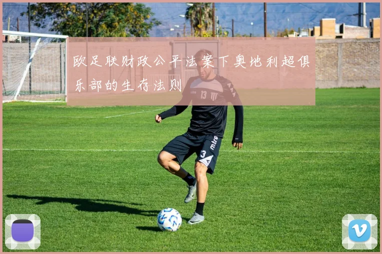 欧足联财政公平法案下奥地利超俱乐部的生存法则