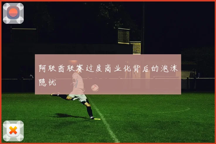 阿联酋联赛过度商业化背后的泡沫隐忧