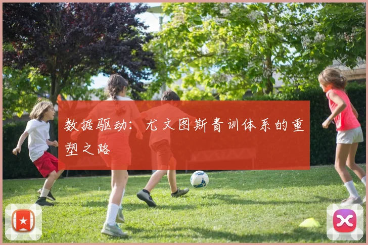 数据驱动：尤文图斯青训体系的重塑之路