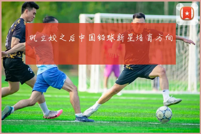 巩立姣之后中国铅球新星培育方向