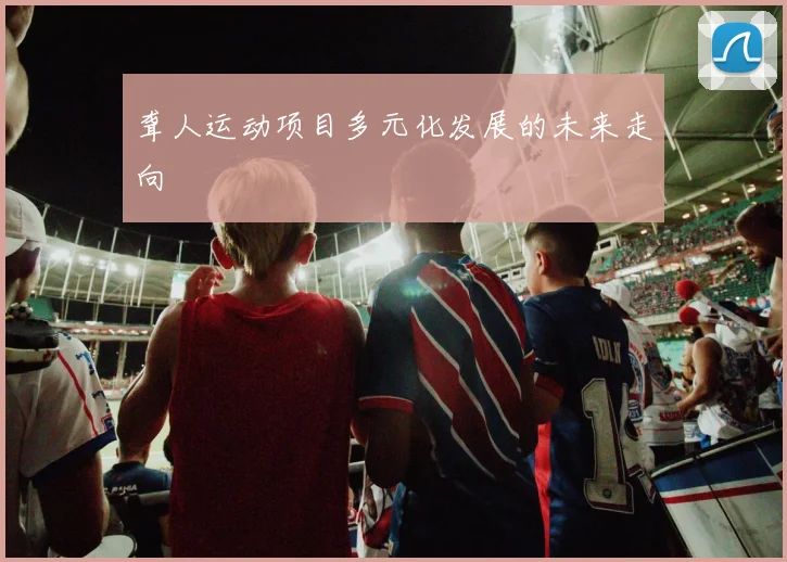 聋人运动项目多元化发展的未来走向