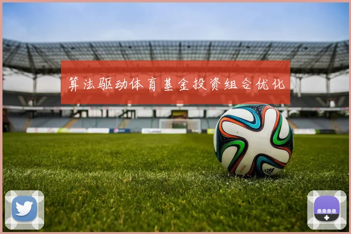 算法驱动体育基金投资组合优化
