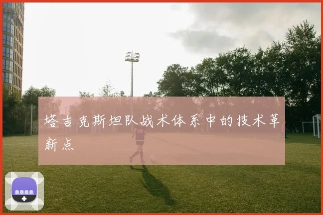 塔吉克斯坦队战术体系中的技术革新点