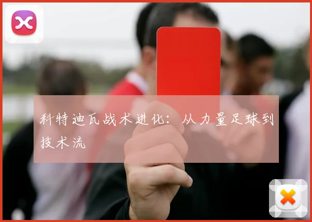 科特迪瓦战术进化：从力量足球到技术流