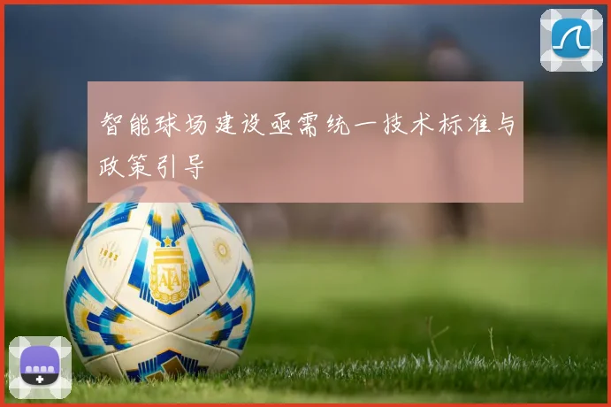 智能球场建设亟需统一技术标准与政策引导
