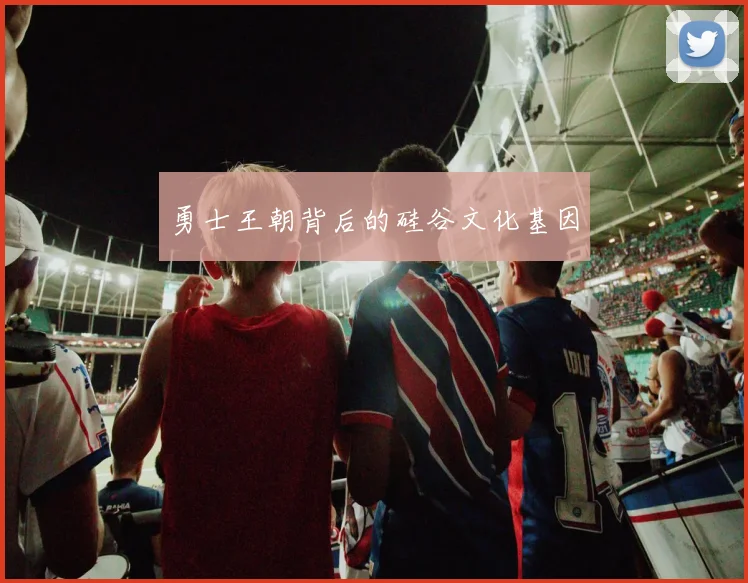 勇士王朝背后的硅谷文化基因
