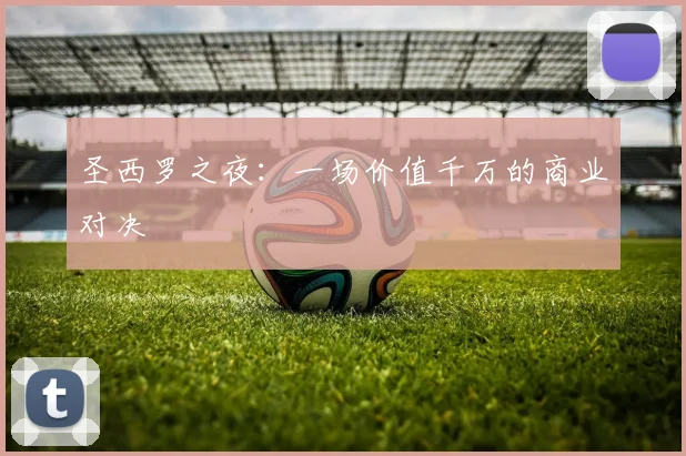 圣西罗之夜：一场价值千万的商业对决
