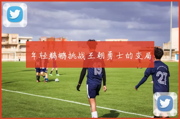 年轻鹈鹕挑战王朝勇士的变局