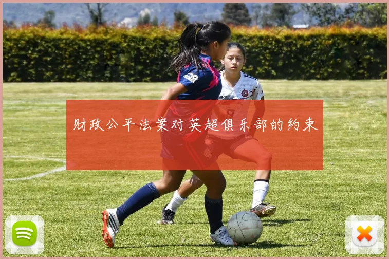 财政公平法案对英超俱乐部的约束