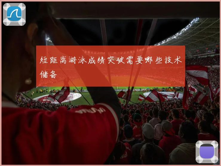 短距离游泳成绩突破需要哪些技术储备