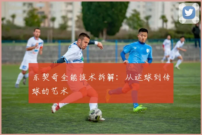 东契奇全能技术拆解：从运球到传球的艺术